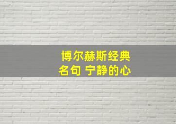 博尔赫斯经典名句 宁静的心